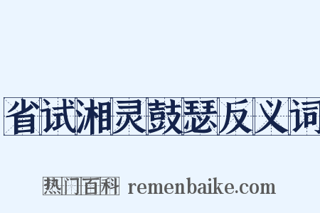 省试湘灵鼓瑟反义词是什么意思的图片